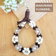 マクラメ フラワーストラップ ハンドストラップ ミルクコーヒー焦げ茶