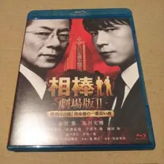 相棒-劇場版Ⅱ-警視庁占拠!特命係の一番長い夜('10テレビ朝日/東映/トライ…