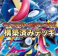 特価【構築済みデッキ】30thゲッコウガex採用 メガゲッコウガexデッキ