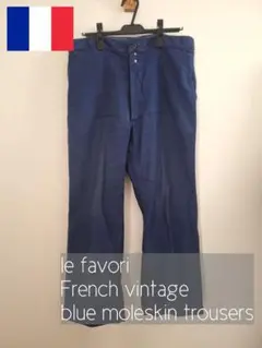 【5日まで値下げ】60s Le Favori フランス モールスキンパンツ