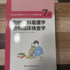 動物内科看護学 動物臨床検査学 7巻