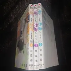一度だけでも、後悔してます。 1～3巻