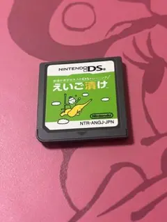 DS えいご漬け