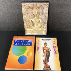 ヴィパッサナー瞑想本2冊、独習用DVD1枚 スマナサーラ長老の３点セット