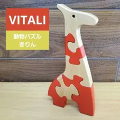 VITALI きりん アントニオ•ヴィタリ キリン ヴィターリ 動物パズル 木製のサムネイル