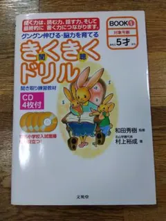 きくきくドリル BOOK1 5才 CD付きのサムネイル