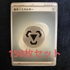 基本エネルギー　はがね　150枚セット　合計150枚　ポケモンカード