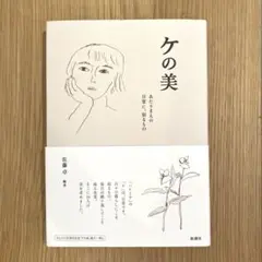 ケの美 佐藤寛 新潮社 管A
