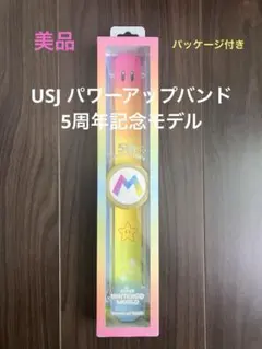 2026年最新】パワーアップバンド(USJ)の人気アイテム - メルカリ