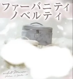 す*ず様 新品未開封 ミシェルマカロン ノベルティ ファーバニティ ブルーグレーのサムネイル