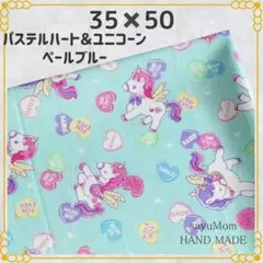 35×50 ランチョンマット 給食ナフキン ユニコーン ハート 135