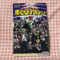 僕のヒーローアカデミア ヒロアカ 映画特典