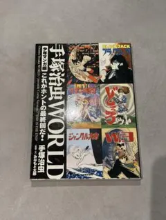 【初版】手塚治虫WORLD 少年マンガ編 これがホントの最終回だ！のサムネイル