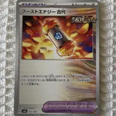ポケモンカード　ブーストエナジー古代