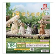まてぼうけ犬4 セット売り