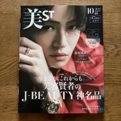 美ST 2026年10月号 増刊 菊池風磨