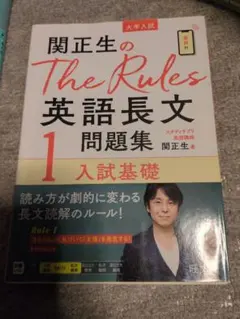 関正生のThe Rules 英語長文問題集 1