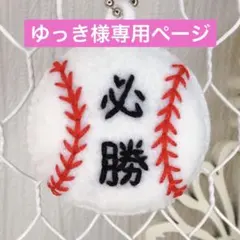 ゆっき様専用ページ