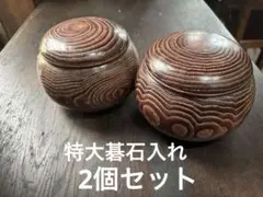 碁石　栗碁笥　特大 碁笥 栗 特大 上 生地仕上げ