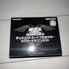 デュエリストカードプロテクター　シグナードラゴンセット　未開封