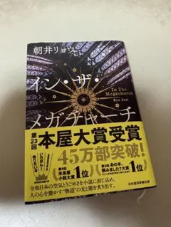 美品　イン・ザ・メガチャーチ　朝井リョウ