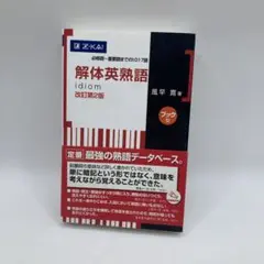 解体英熟語 学習参考書