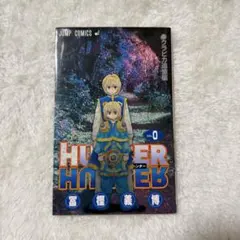 HUNTER×HUNTER 0巻 クラピカ追憶編のサムネイル
