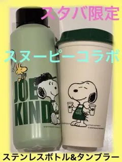 スヌーピー JOE KIND タンブラーとボトルセット