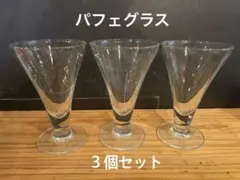 パフェグラス、デザートグラス