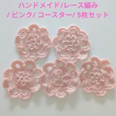 ☺︎☺︎☺︎ハンドメイド/レース編み/ ピンク/ コースター/ 5枚セット