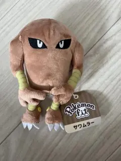 ポケモンセンター Pokémon fit サワムラー ぬいぐるみ】 - メルカリ