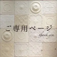 ☆さくら☆彡ご購入前のプロフ必読願い★様ご専用ページ