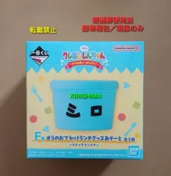 一番くじ　クレヨンしんちゃん　 ～オラお腹いっぱいだゾ～　ストックコンテナ　単品