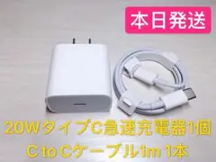 1m ケーブル iPhone15 USBタイプC＆20W PD急速充電器セット