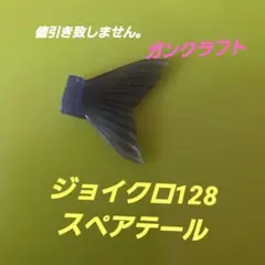 ガンクラフト ジョイクロ128 スペアテールのサムネイル