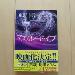 マスカレード・イブ