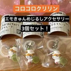 サンリオ　エモきゅん2 めじるしアクセサリー　コロコロクリリン　3個セット