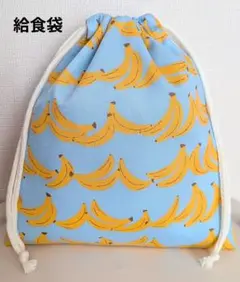 バナナ柄給食袋(スモークブルー)
