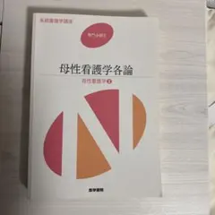 母性看護学各論