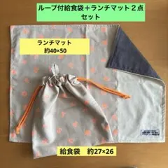 ループ付給食袋➕40×50ランチマットセット