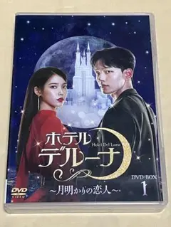2025年最新】ホテルデルーナdvdの人気アイテム - メルカリ
