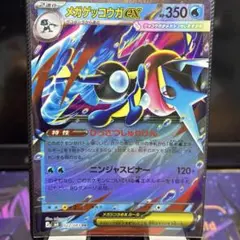 【A】メガゲッコウガex RR 022/083