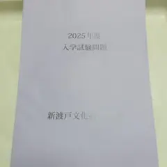 2026年用　新渡戸文化高等学校 　入学試験問題