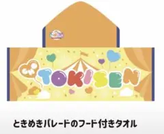 超ときめき宣伝部 フード付きタオル