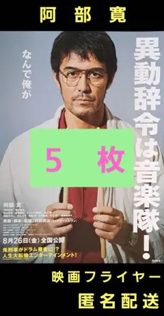 異動辞令は音楽隊! 阿部寛 映画フライヤー 映画チラシ ５枚
