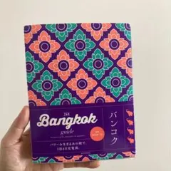 Bangkok guide 24Hバンコクガイドブック旅行ガイドタイ