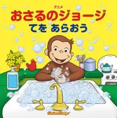 おさるのジョージてをあらおう 金の星社