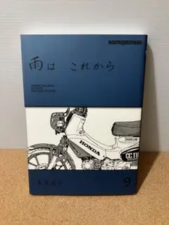 雨はこれからvol.9 東本昌平