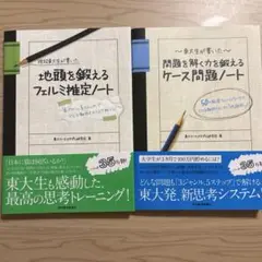 フェルミ推定　ケース問題　セット