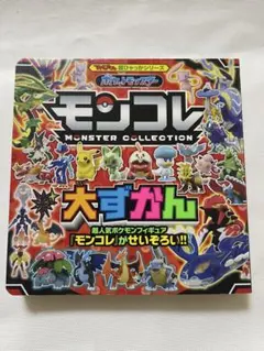 ポケットモンスター モンコレ大ずかん - メルカリ